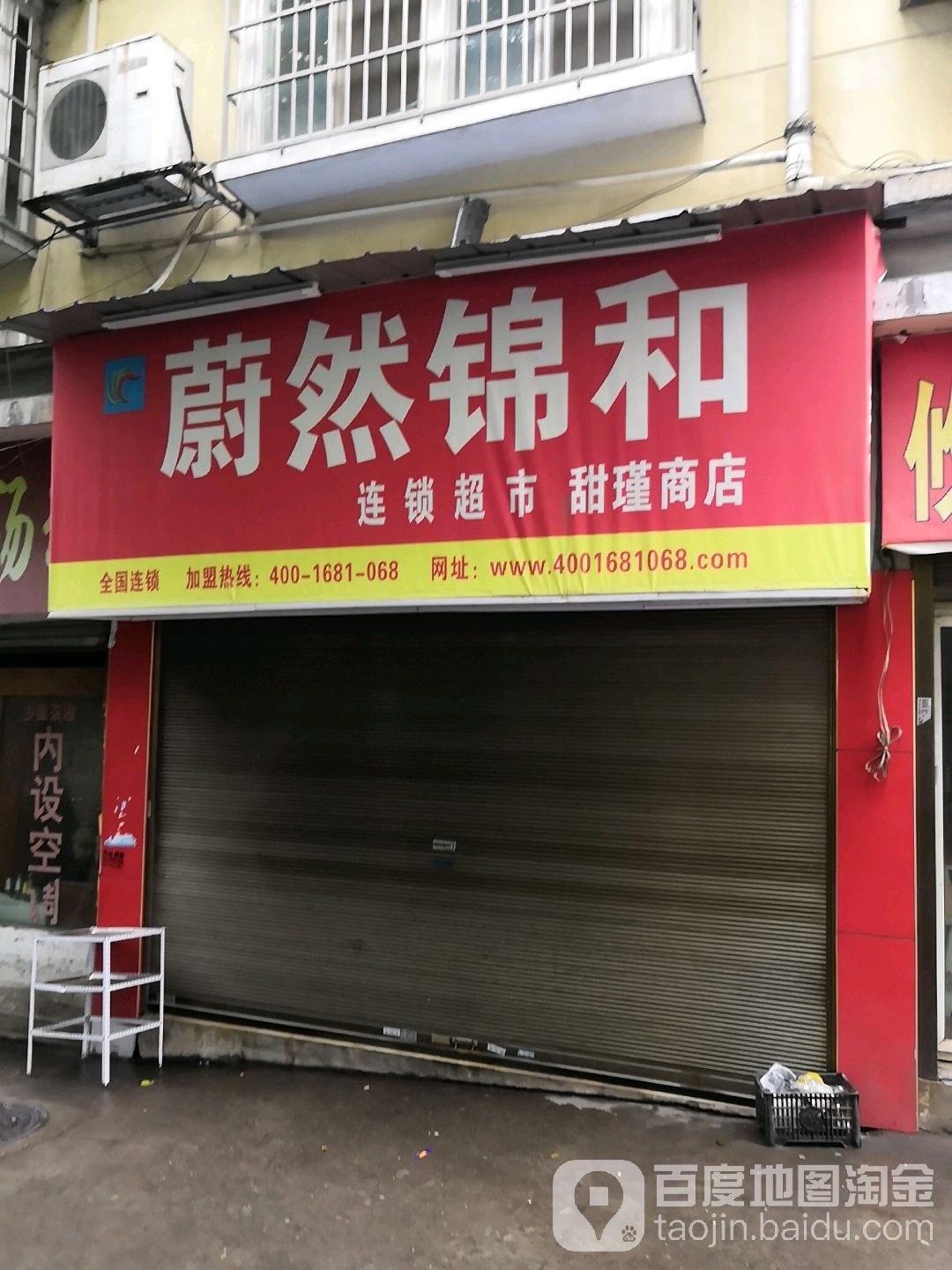 蔚然锦顺连锁超市(选矿小区美莲店)