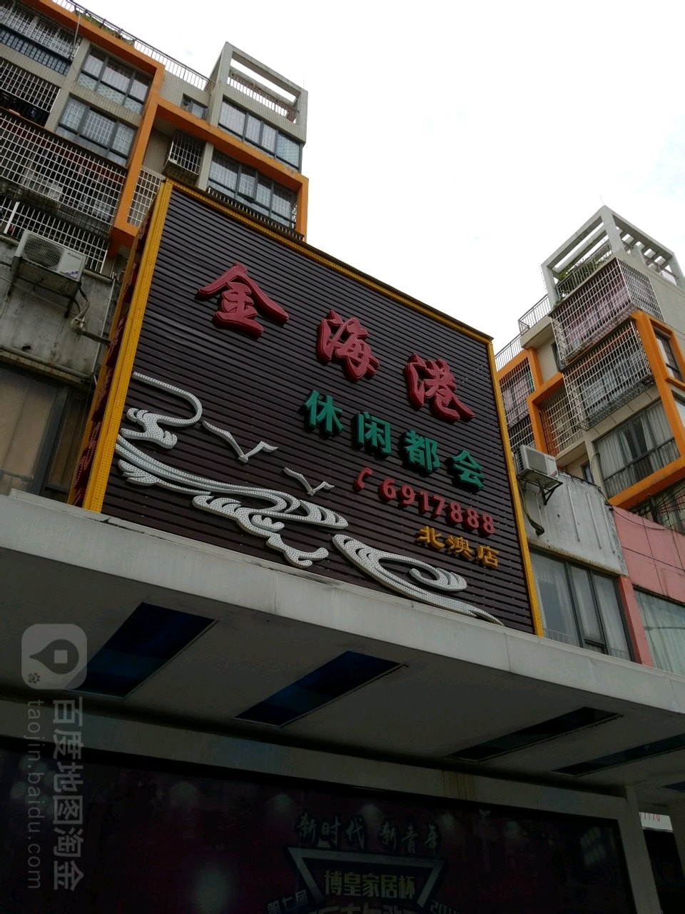 金海港休闲都会(北澳店)