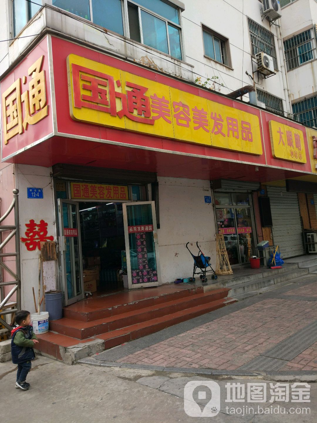 国通美容美发用品商行(兴城三号公寓店)