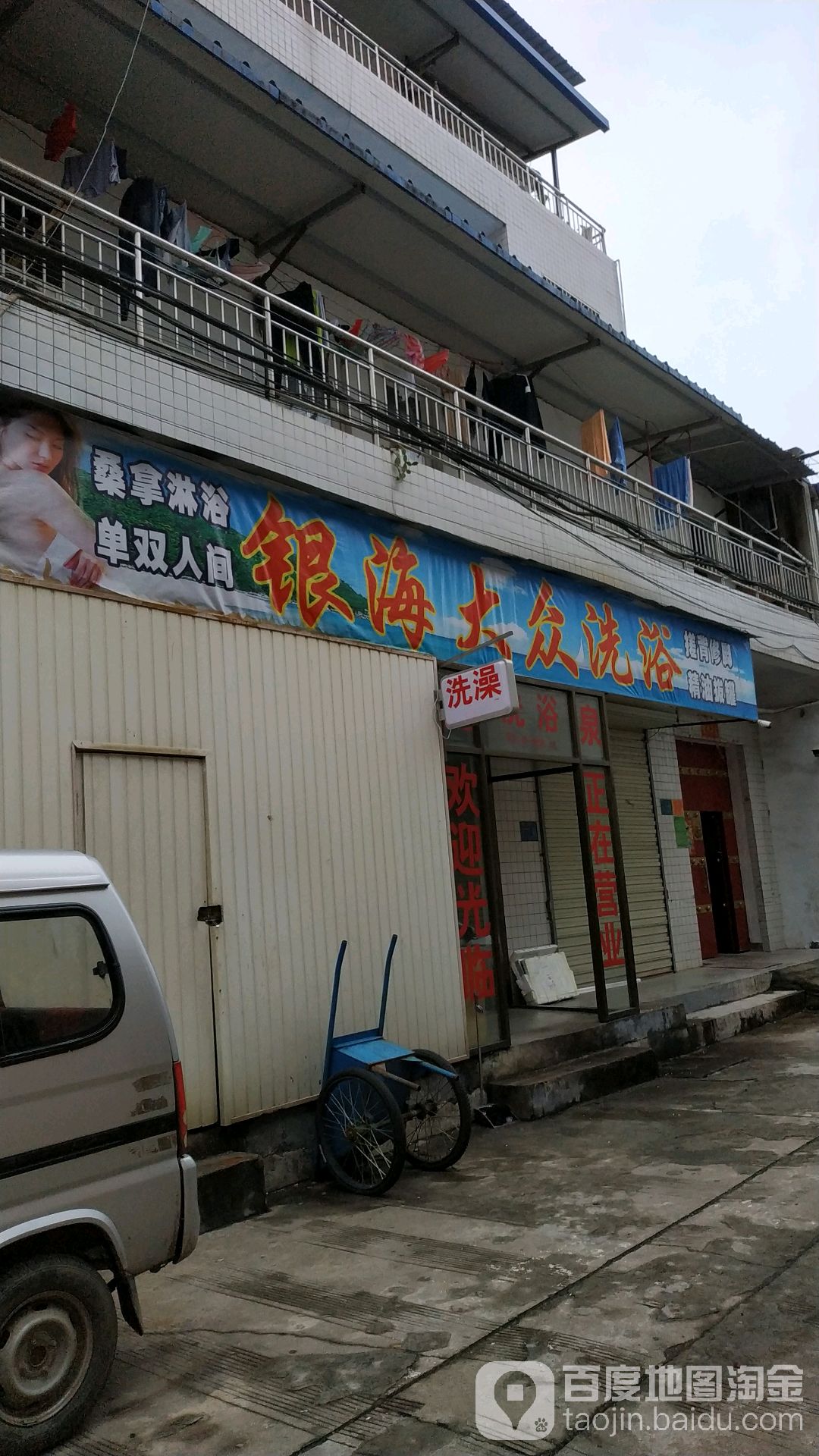 银海大众洗浴