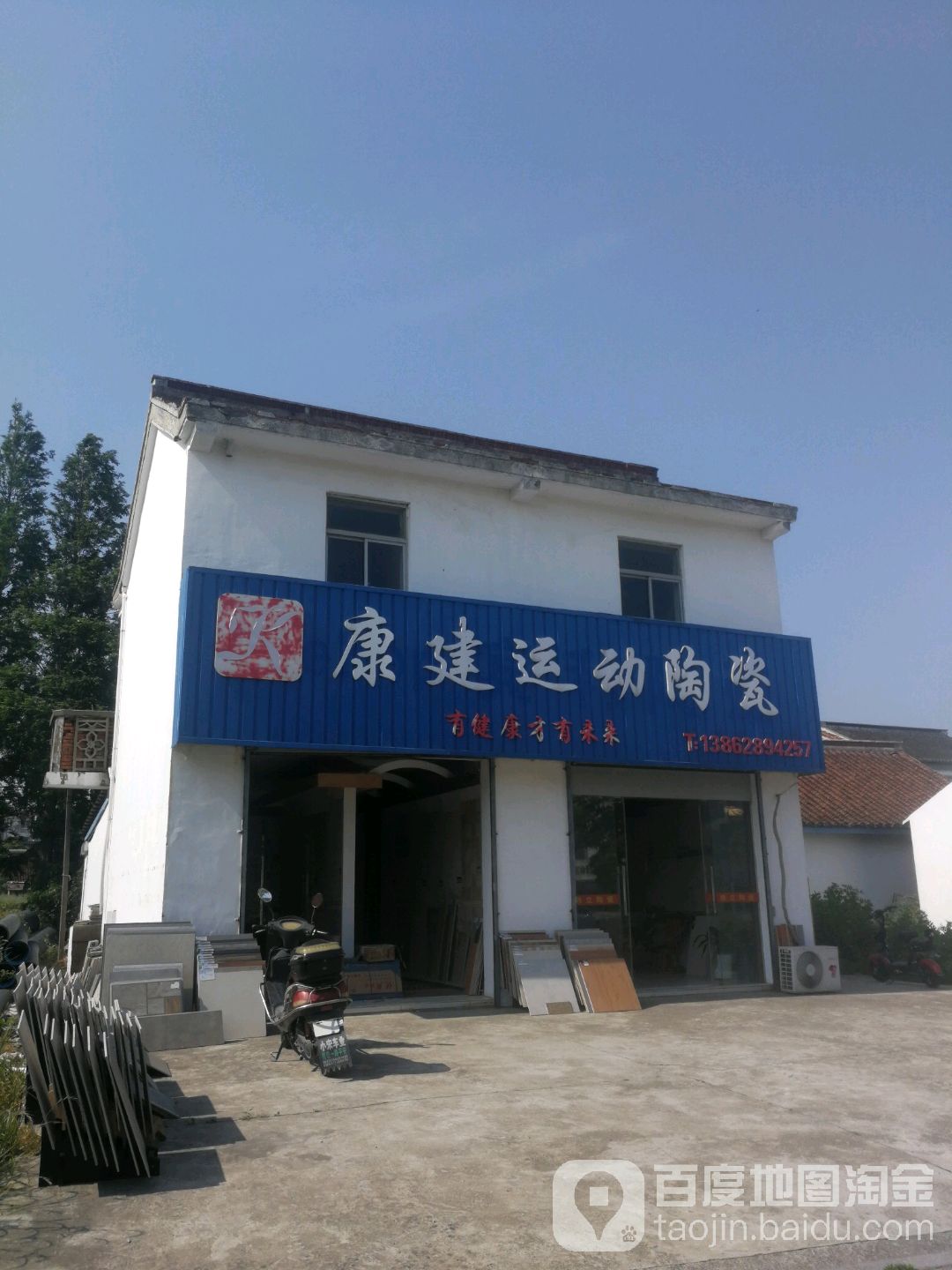 康建运动陶瓷(府前路店)