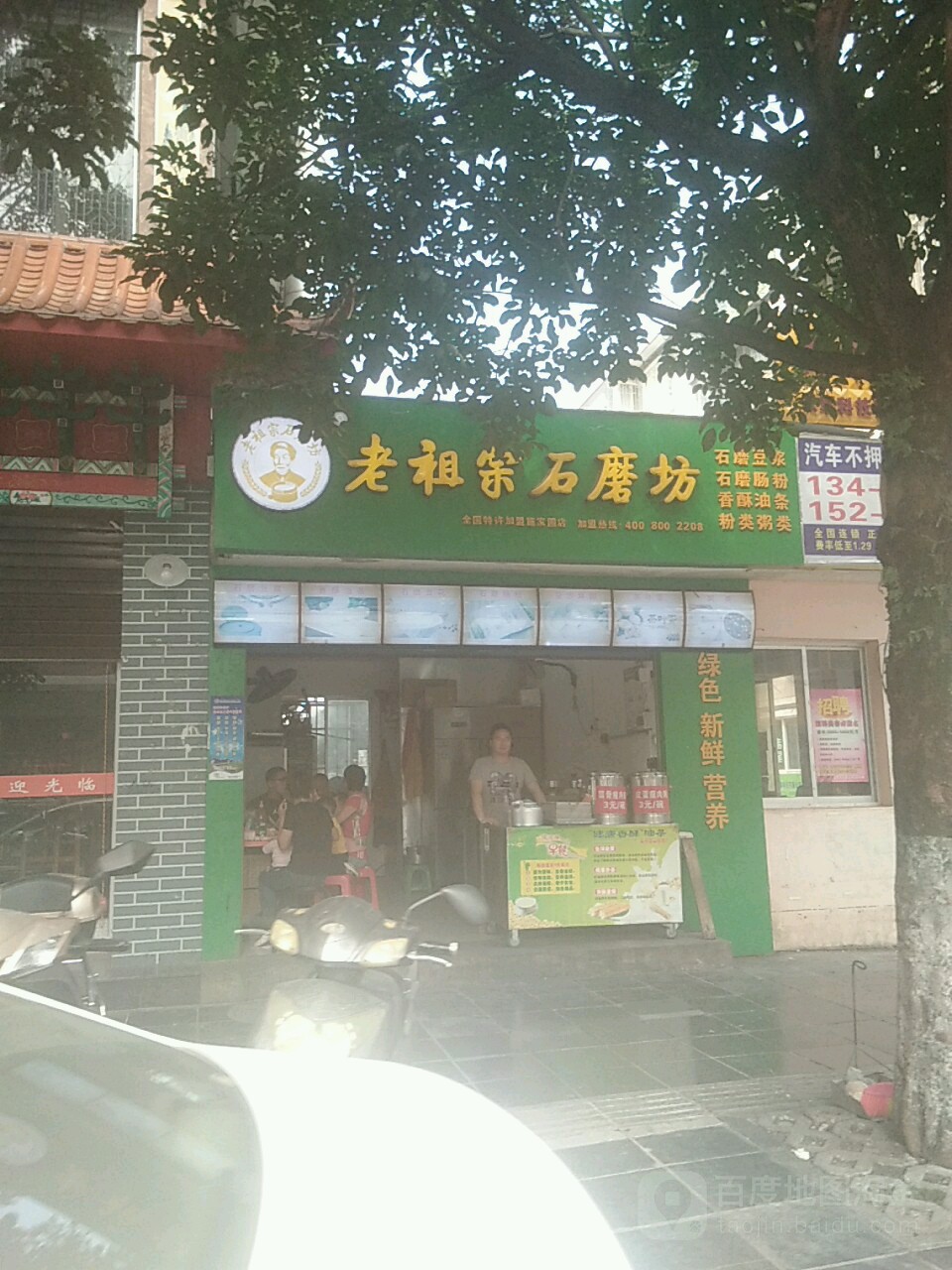 老祖宗石磨坊(施家园店)