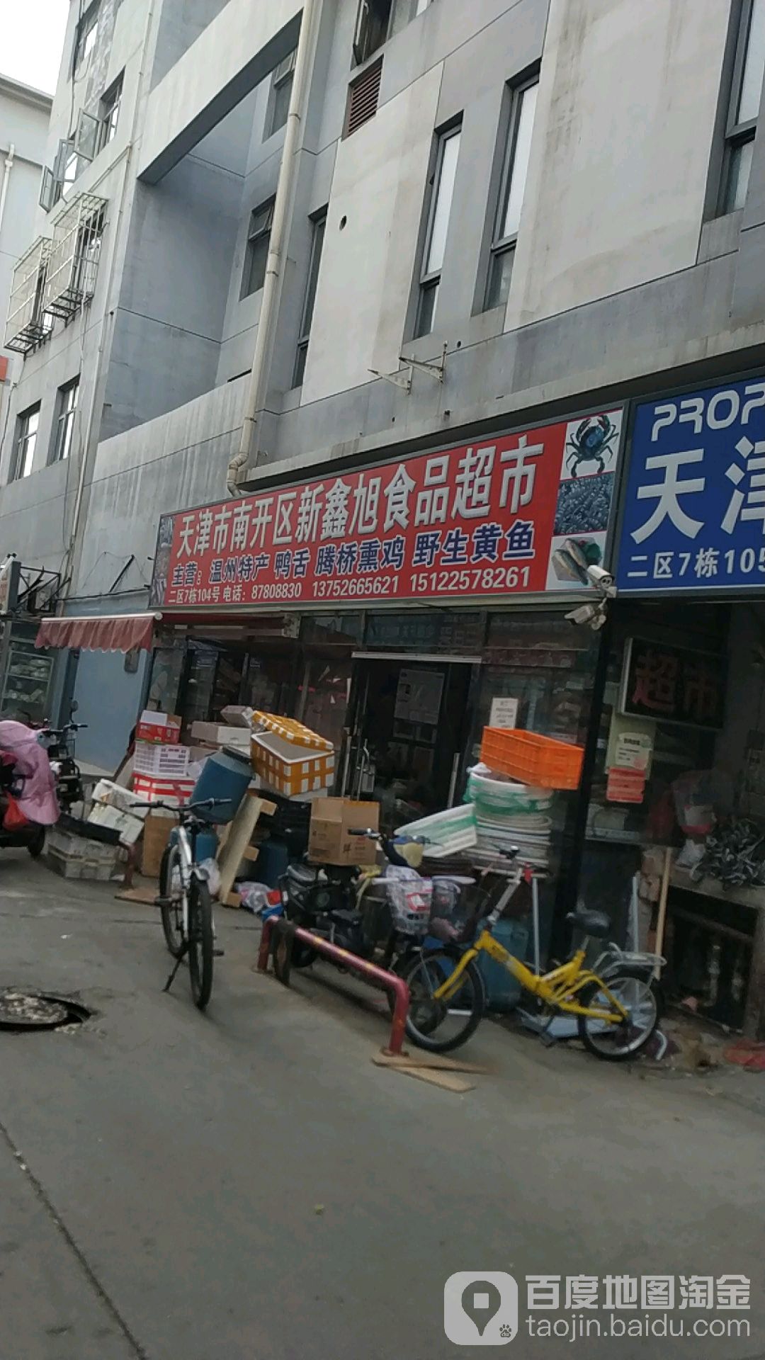 天津市南开区新鑫旭食品超市