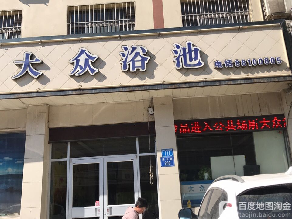 大众浴池(胜利西路店)