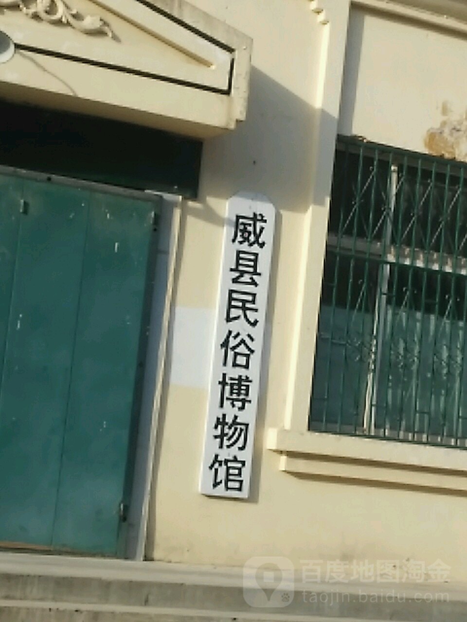 威县民宿博物馆