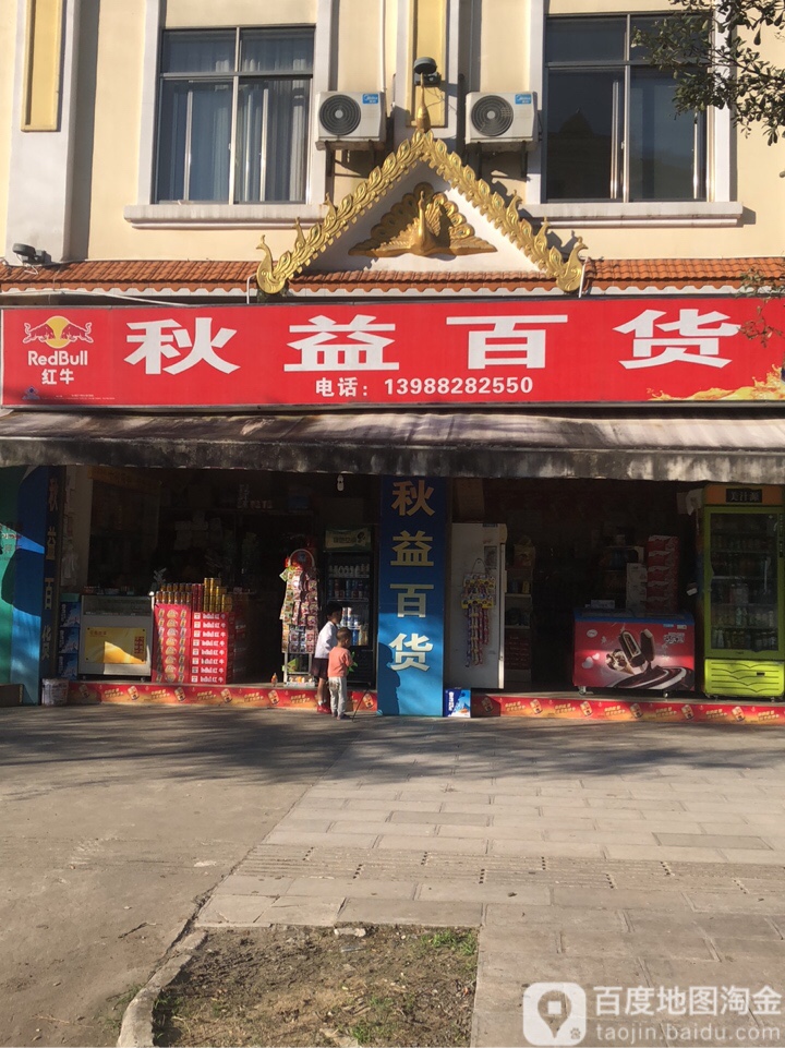 秋一百货