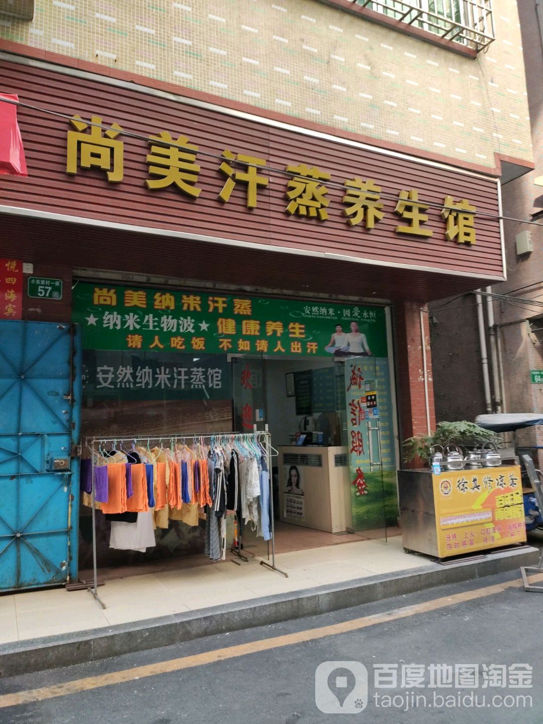 尚美汗蒸养生馆