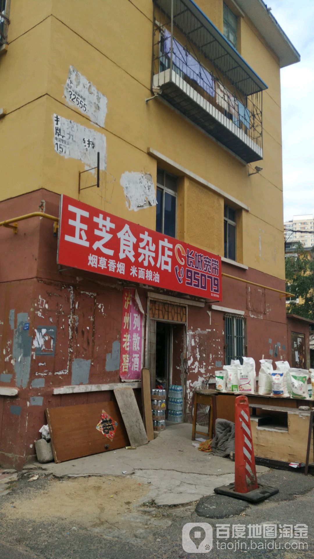 玉芝食杂店