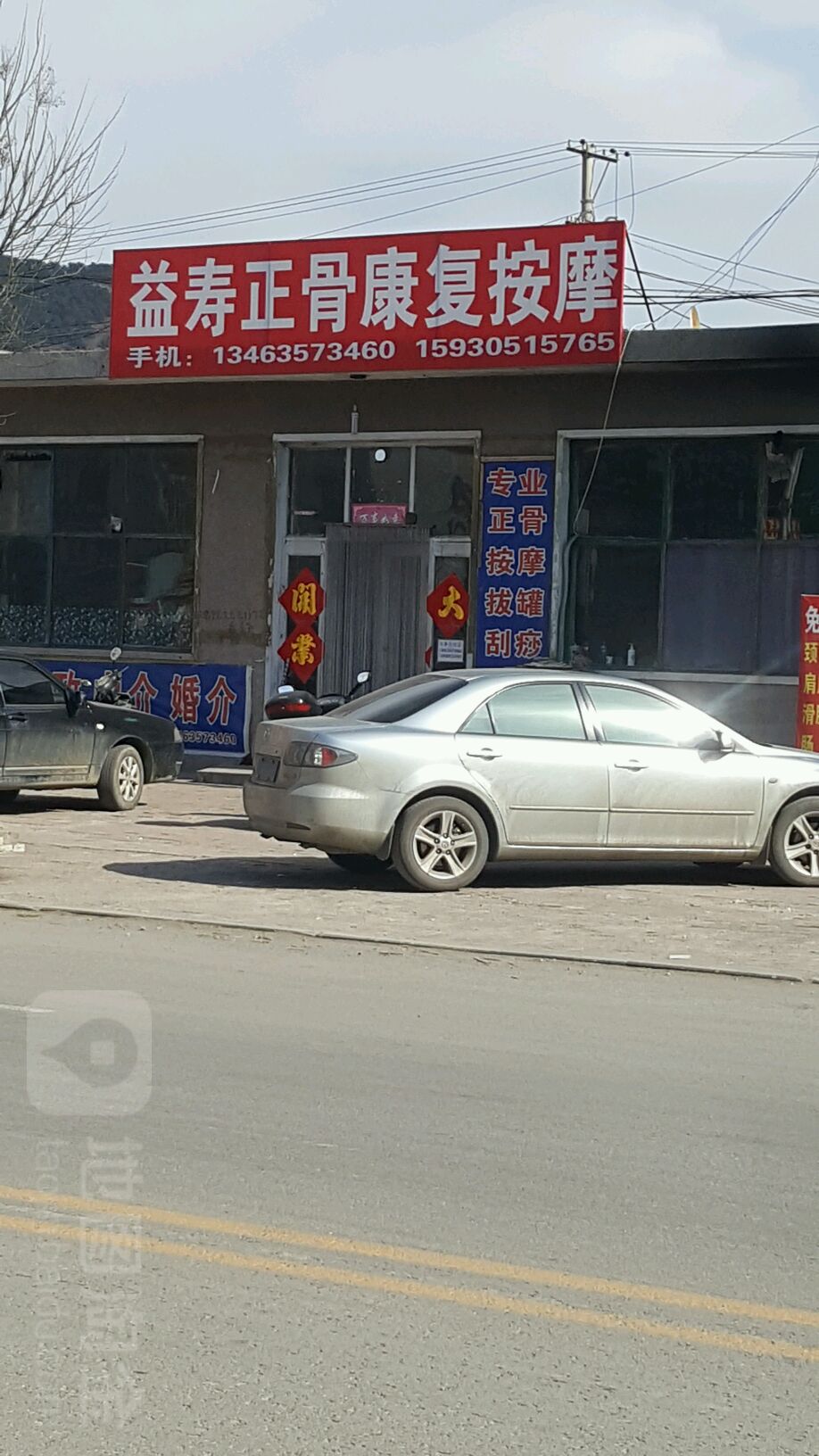 益寿正骨康复按摩