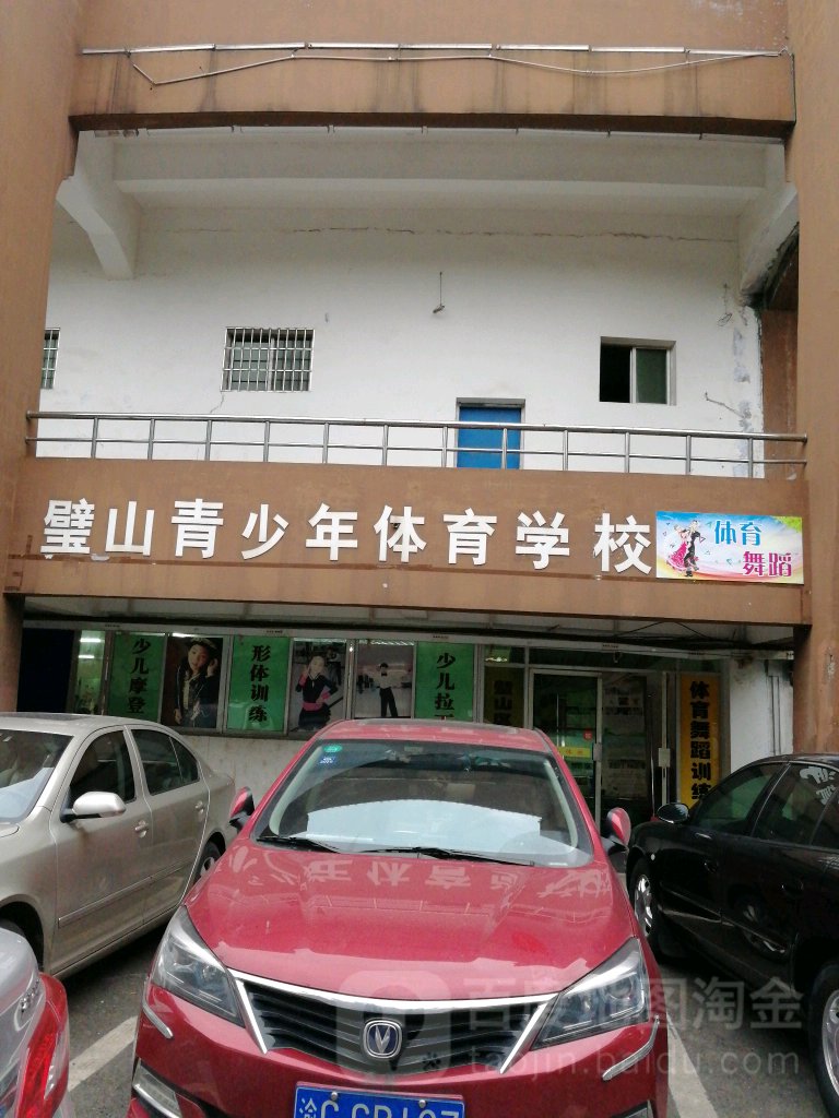 璧山青少年体育学校