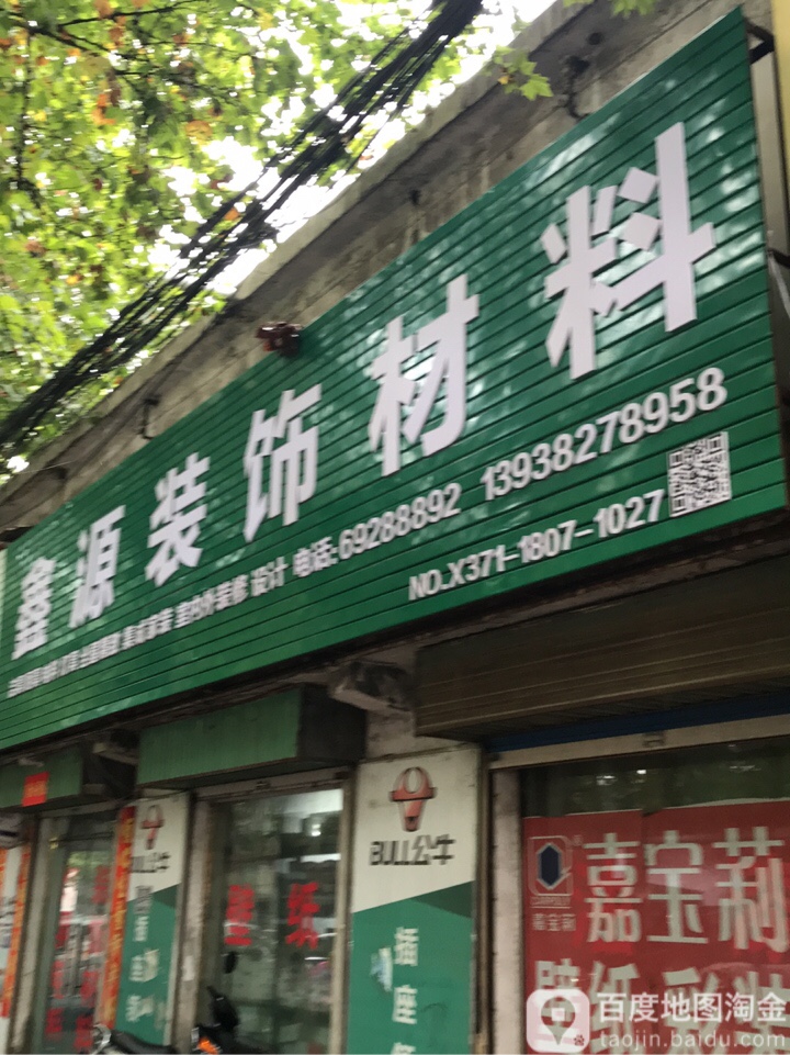 新郑市鑫源装饰材料(龙祥酒店)