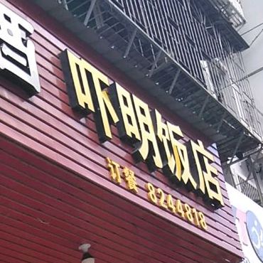 吓明饭店(东新一路店)