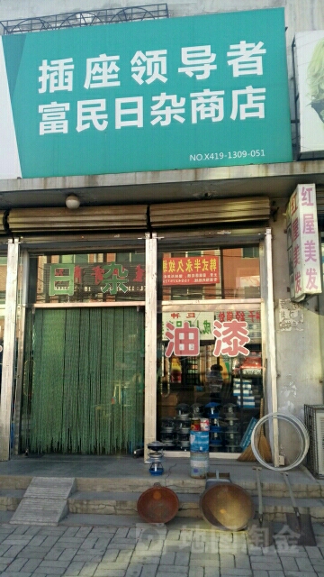 富民日雜商店
