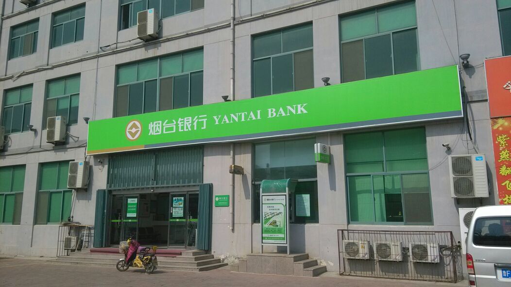 烟台银行(高新区科技支行)