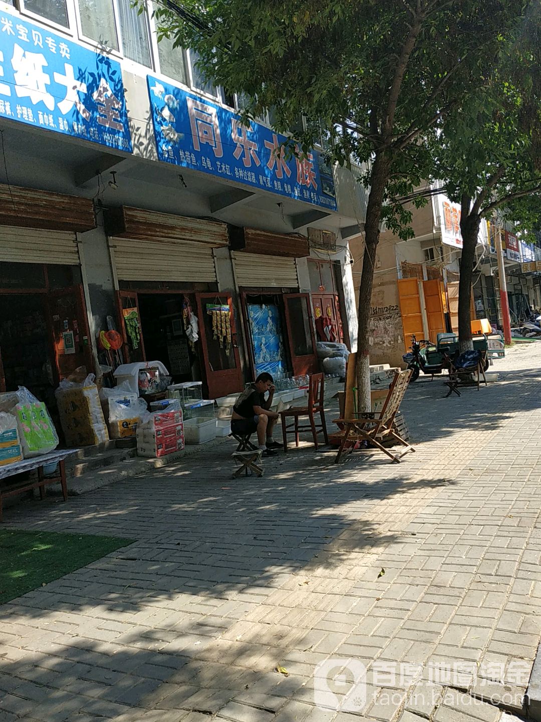 同乐一巷店