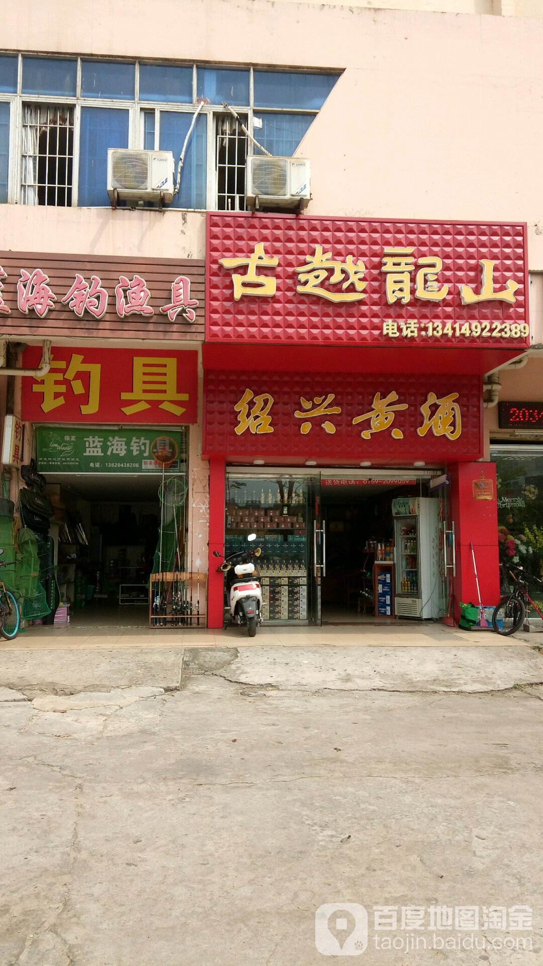 古越龙山(环海大厦店)