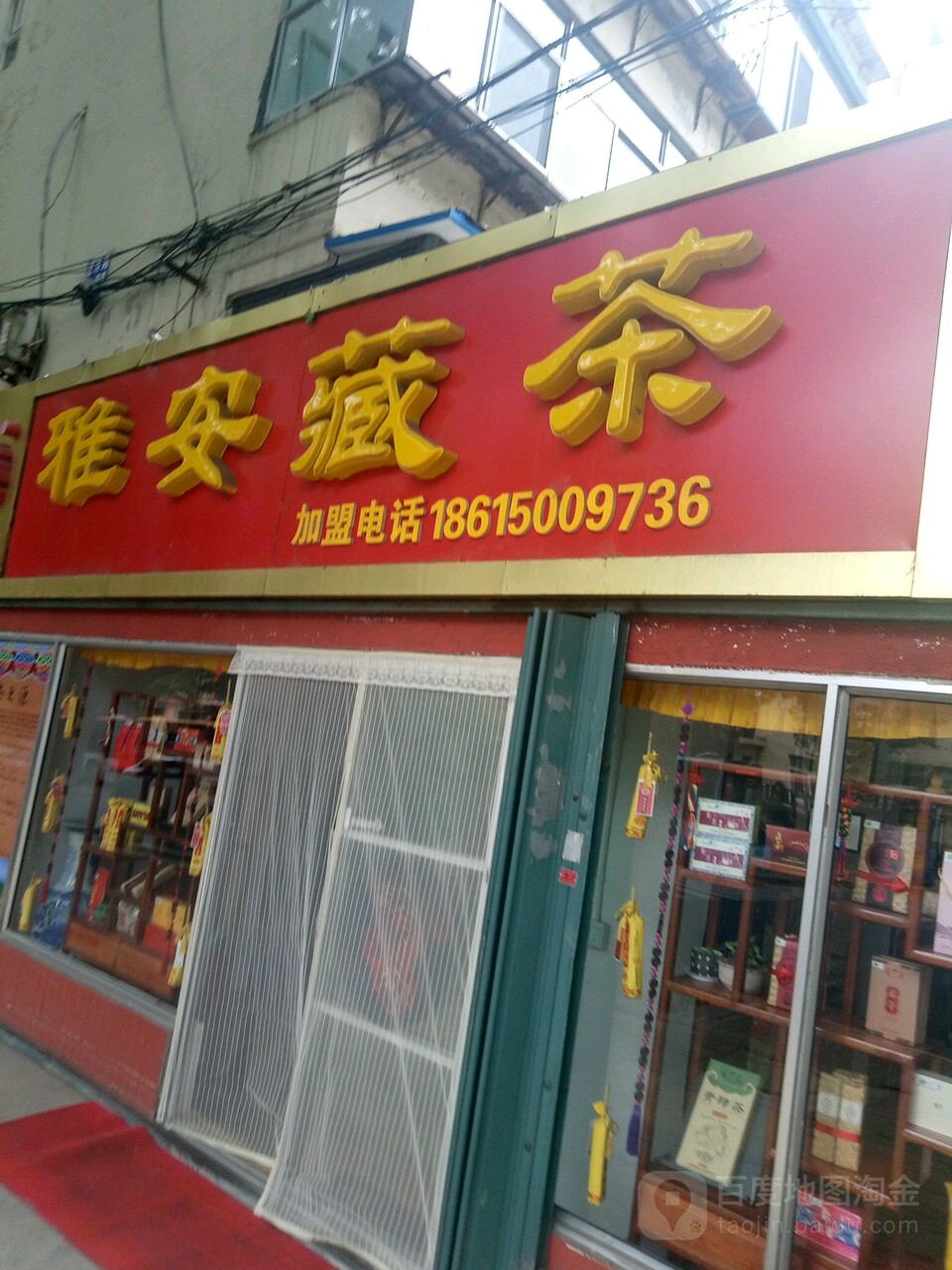 雅安藏茶