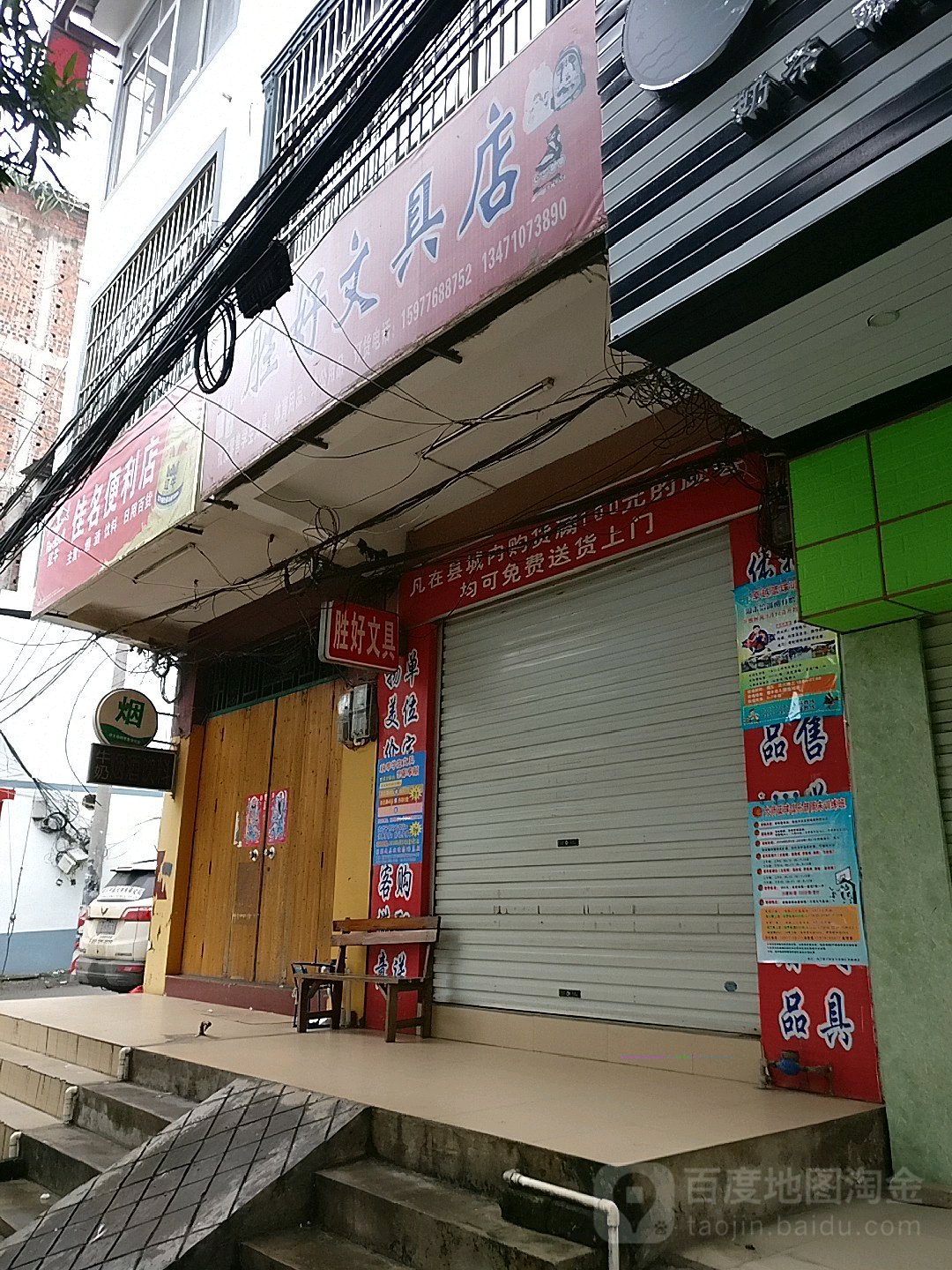 胜好文具店