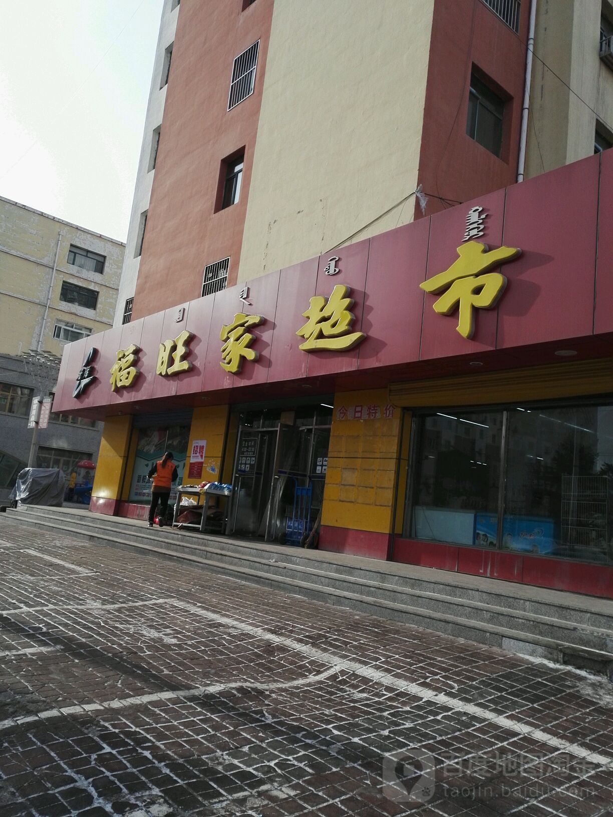 福旺家超市(创业路店)