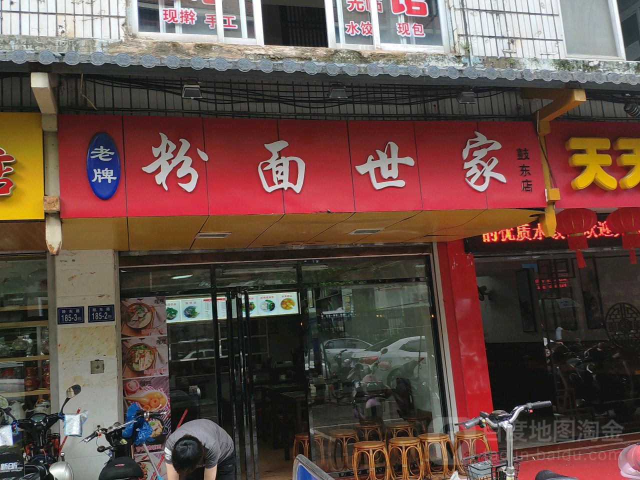 老牌粉面世家(鼓东店)