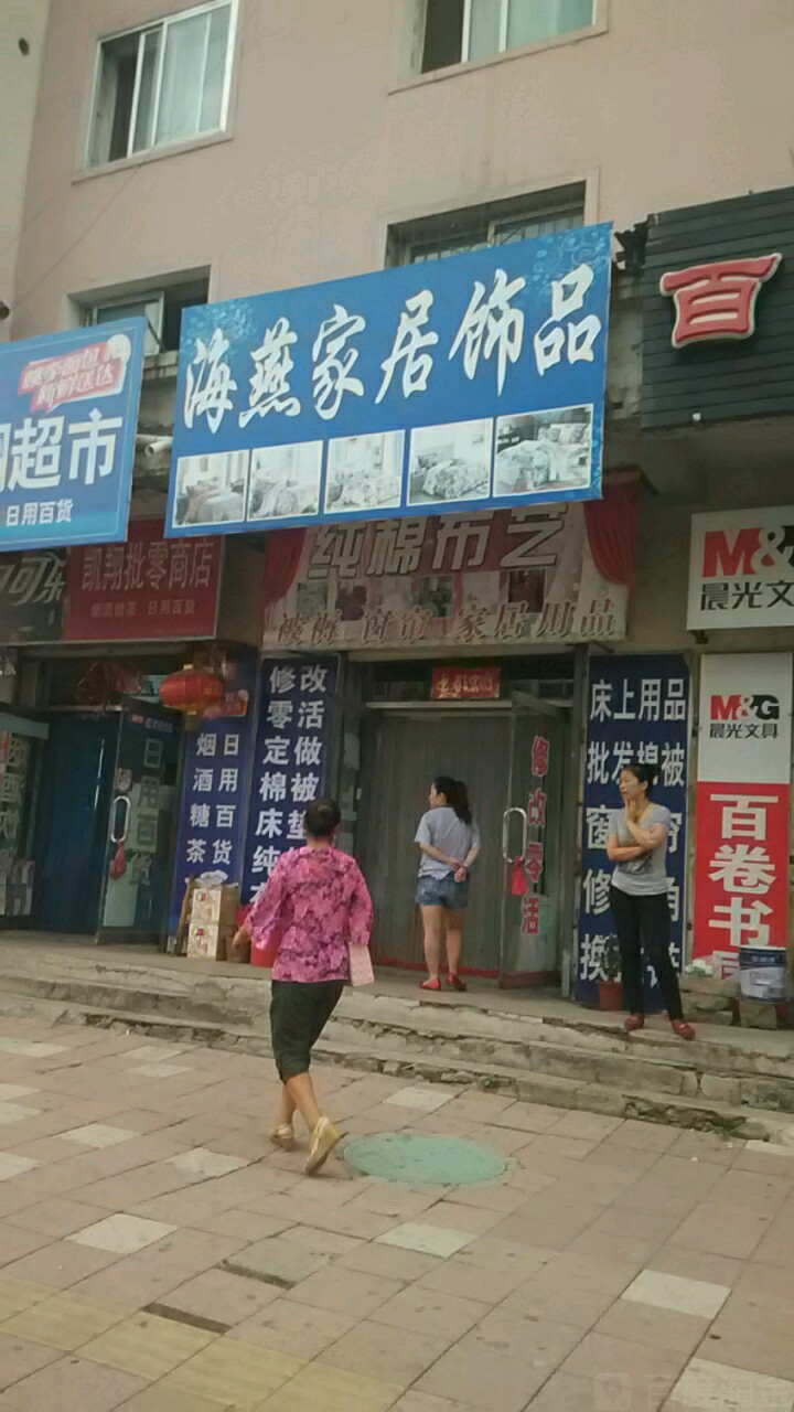 海燕家居饰品