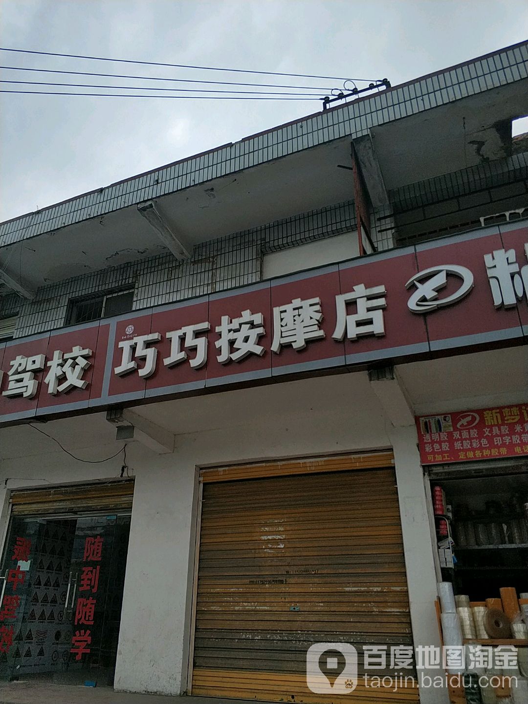 巧巧按摩店