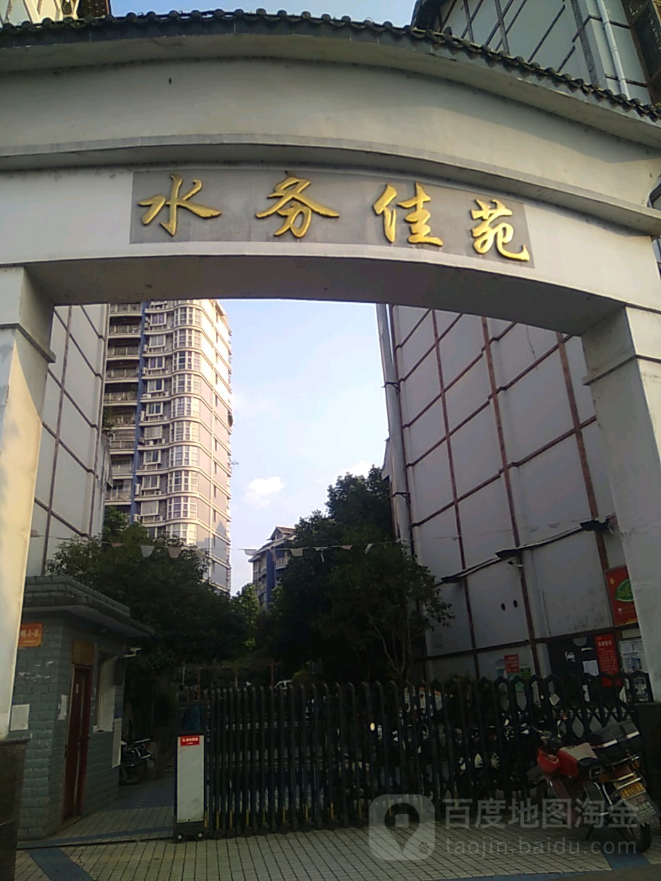 水务佳苑
