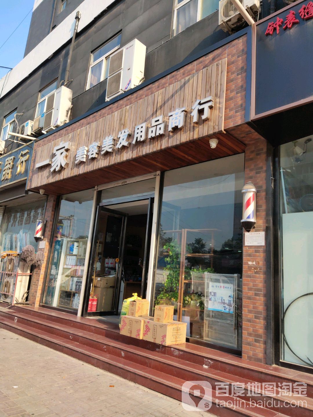 一家美容美发用品店商行