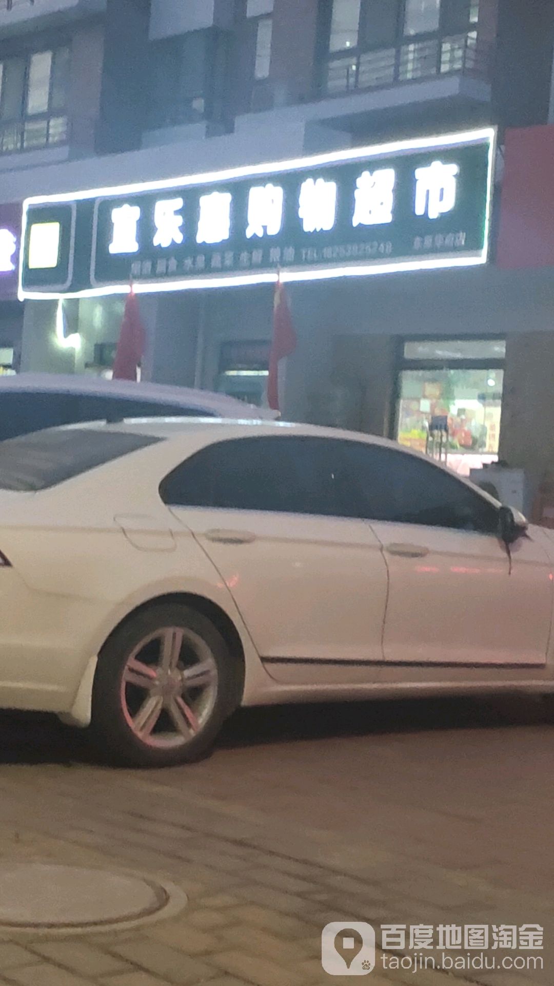 宜乐惠购物超市