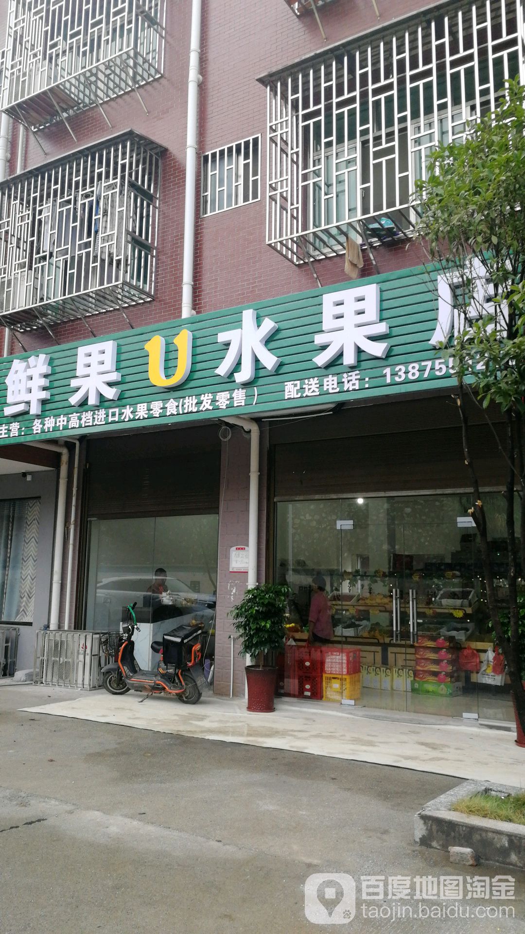 鲜果U水果店