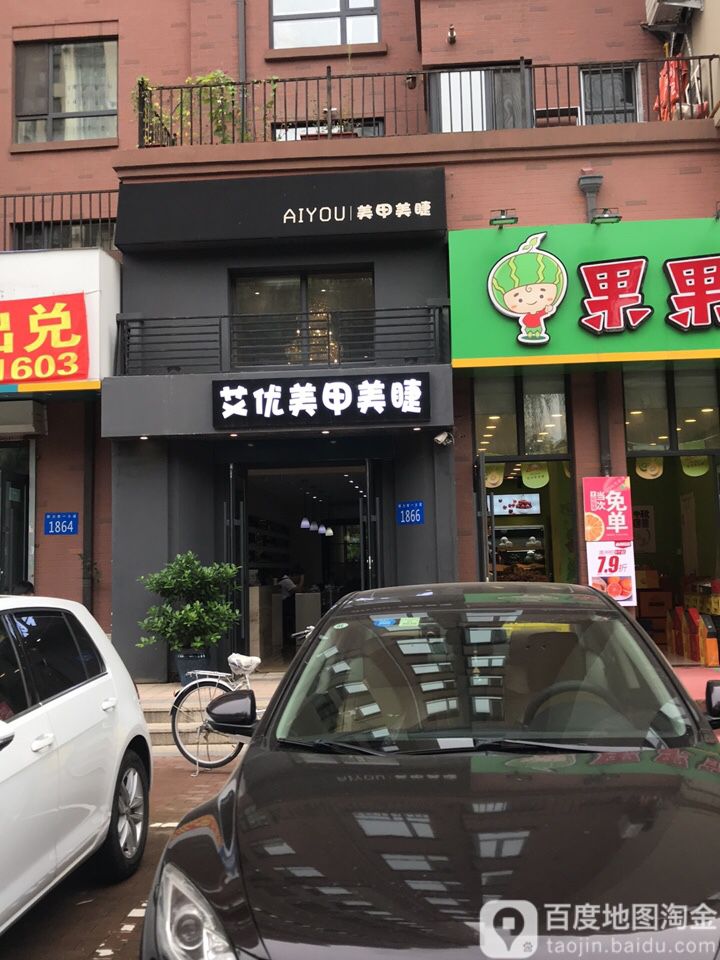 艾优美睫美睫(群力店)
