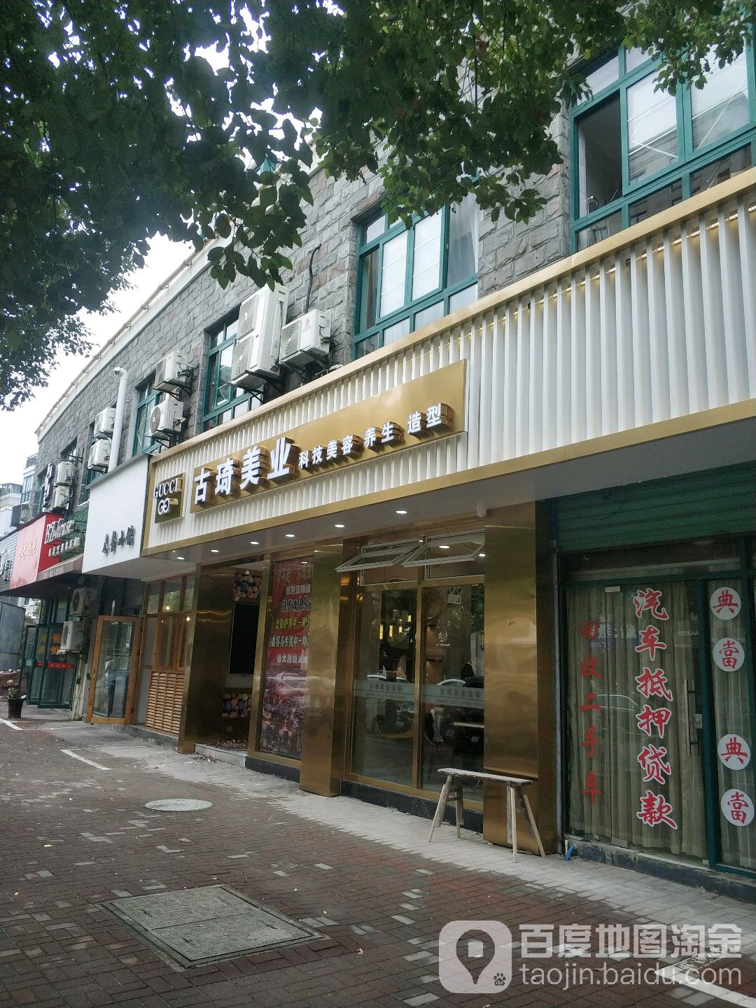 古琦美业科技美容养生造型(大东路店)