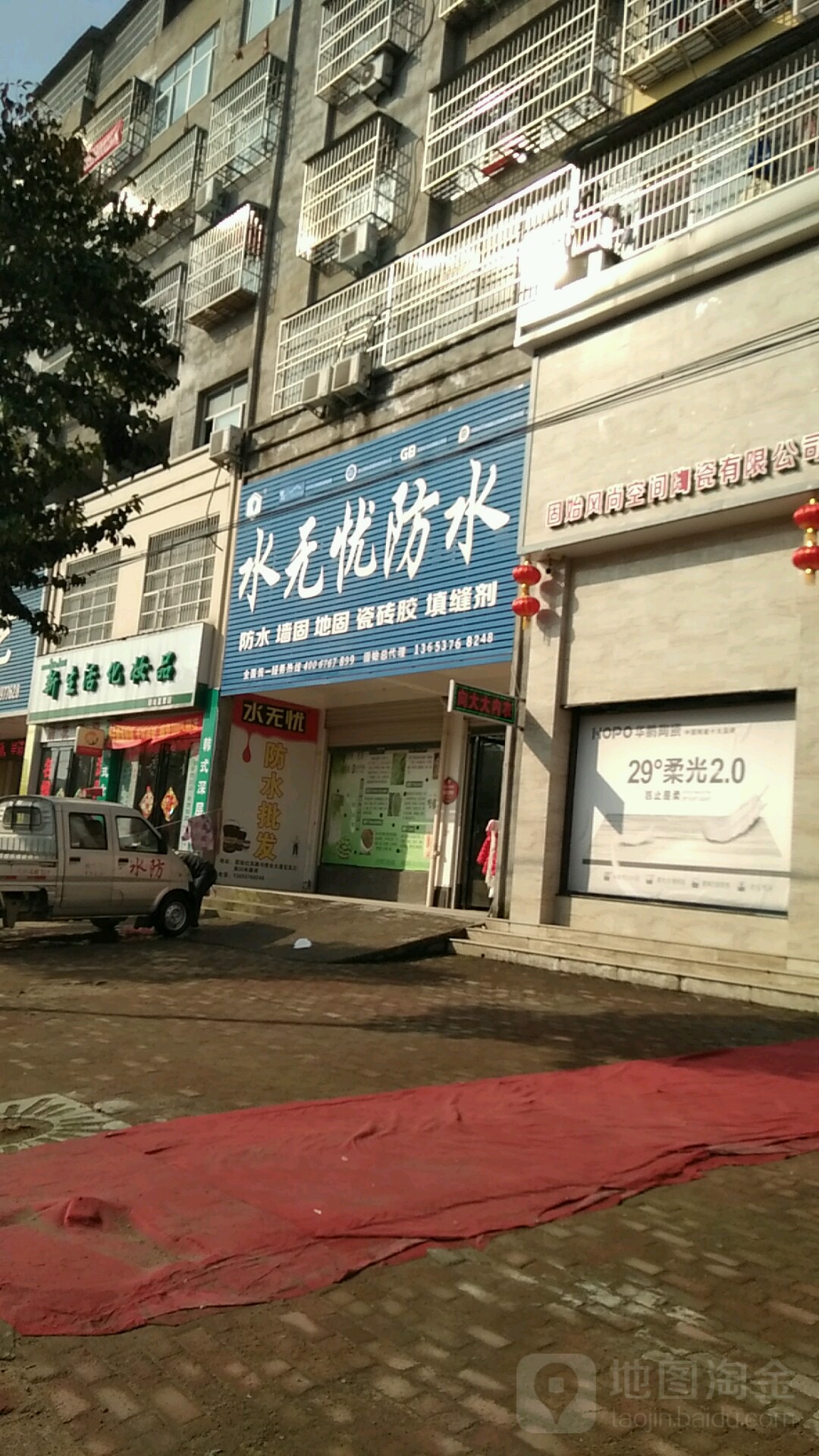 固始县水无忧防水(红苏大道店)