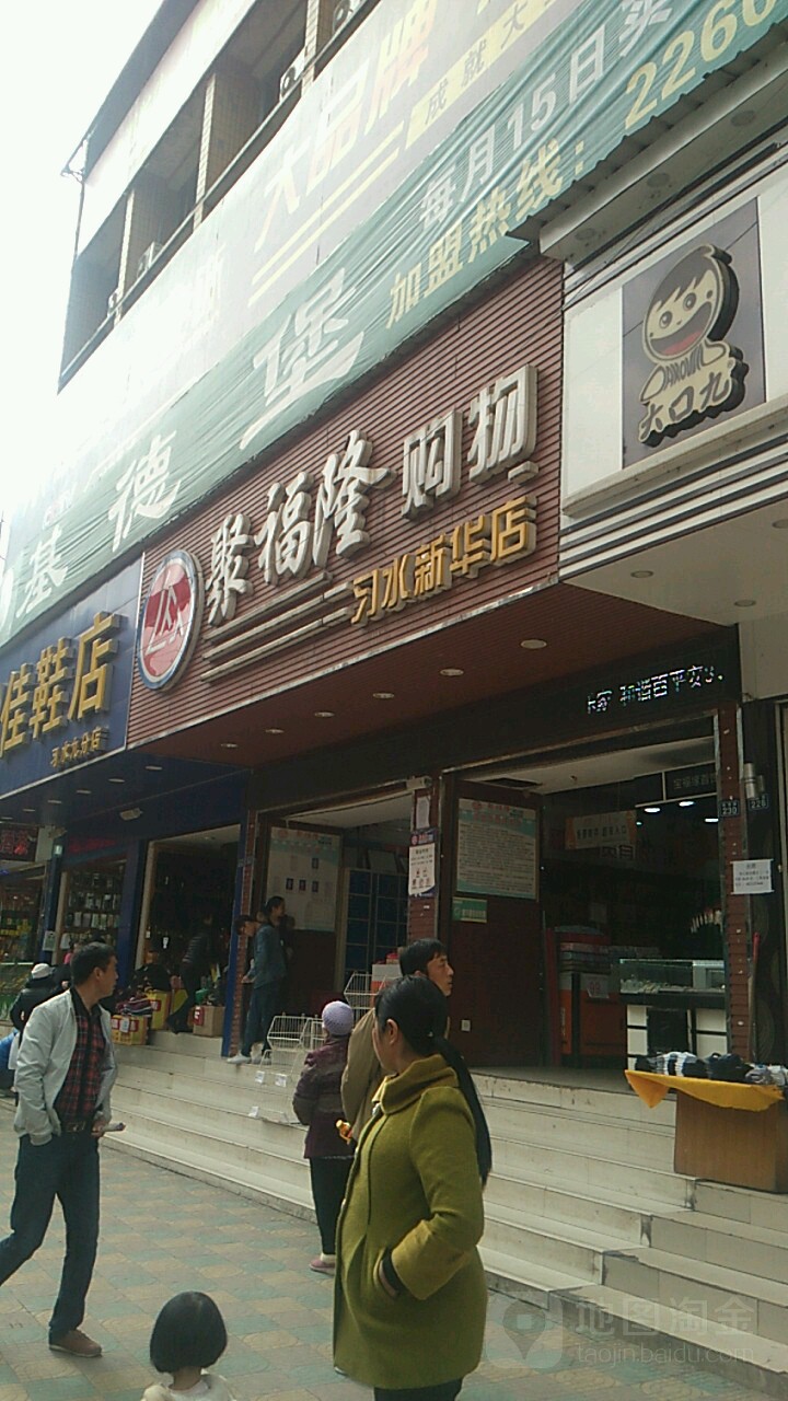 聚隆购物(新华路店)