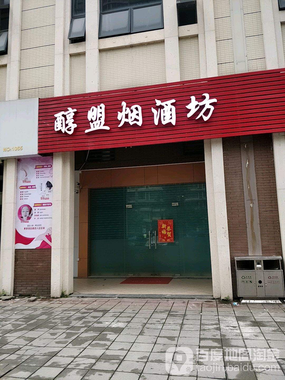 醇盟烟酒坊(北岸美庐店)