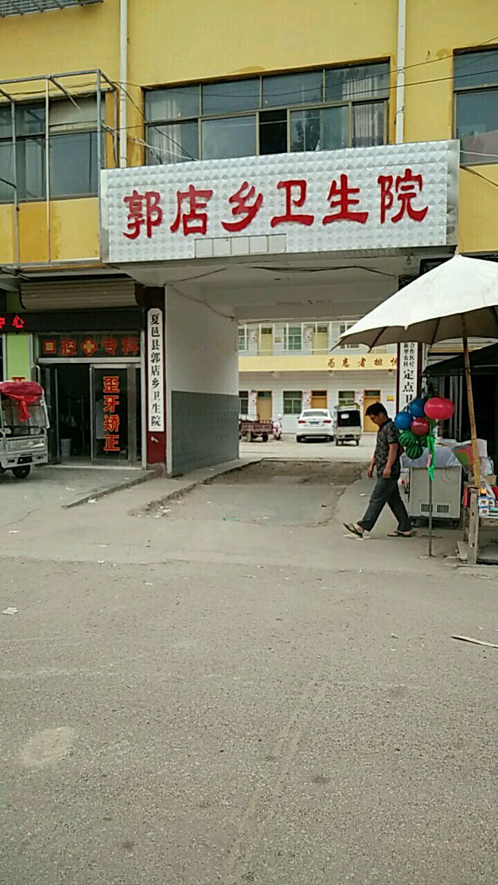 河南省商丘市夏邑县郭店卫生院(012县道北)
