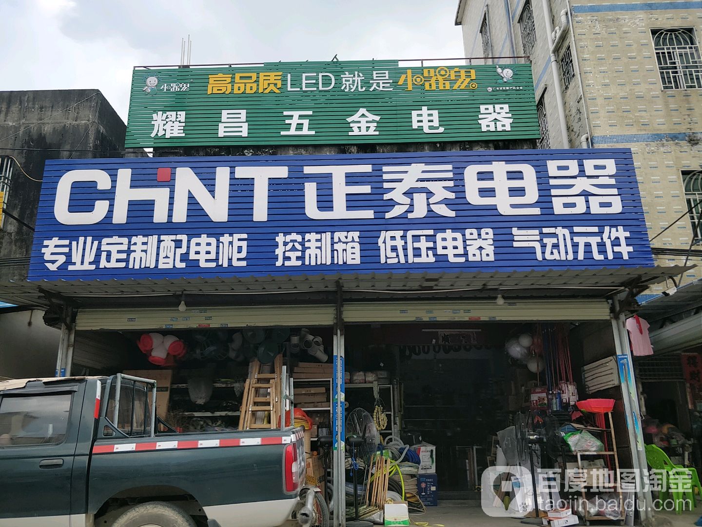 耀昌五金電器(偉興百貨店)