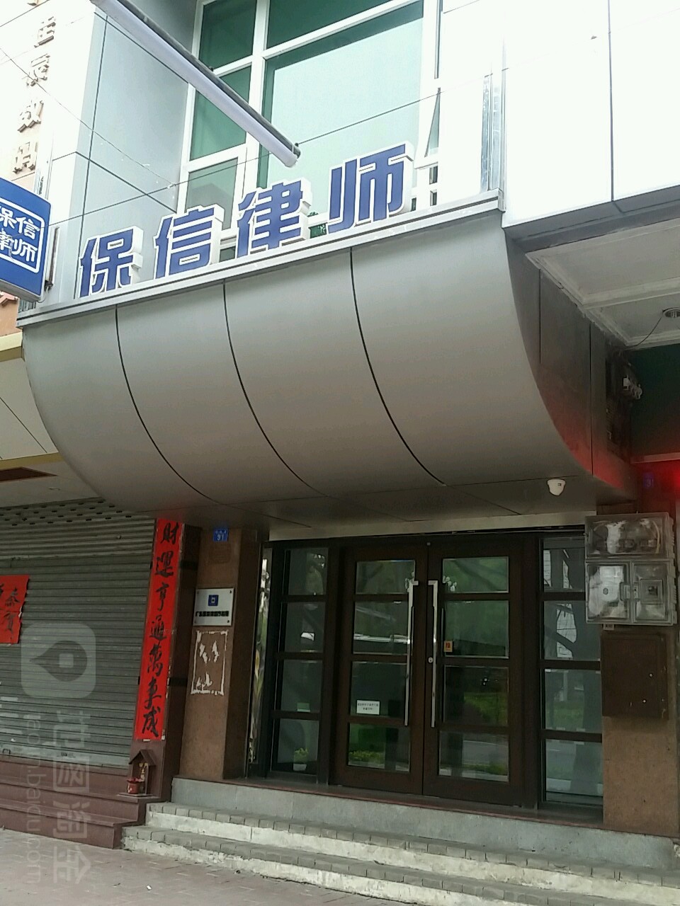 广东保信律师事务所