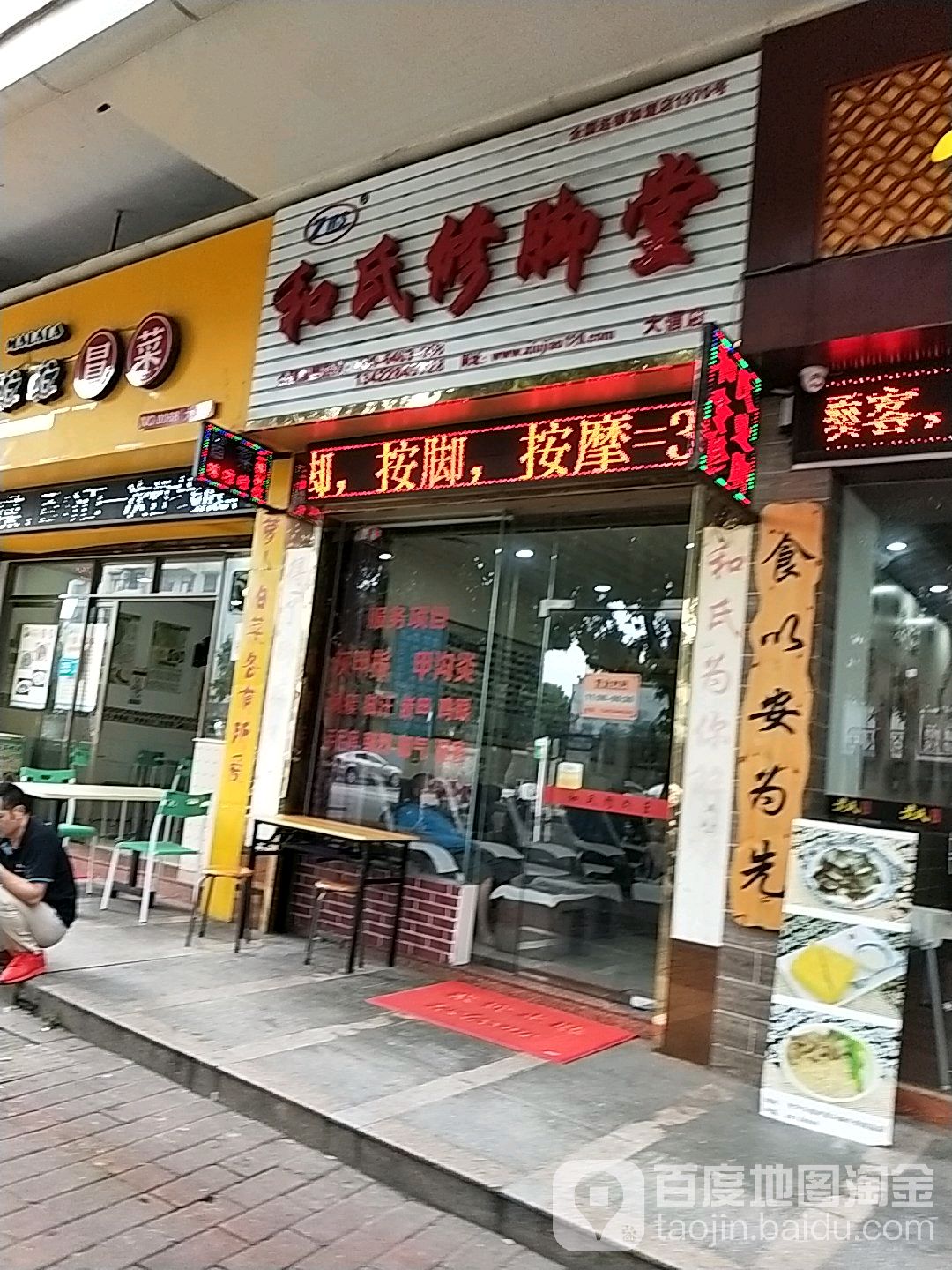 和氏修脚堂(大信店)