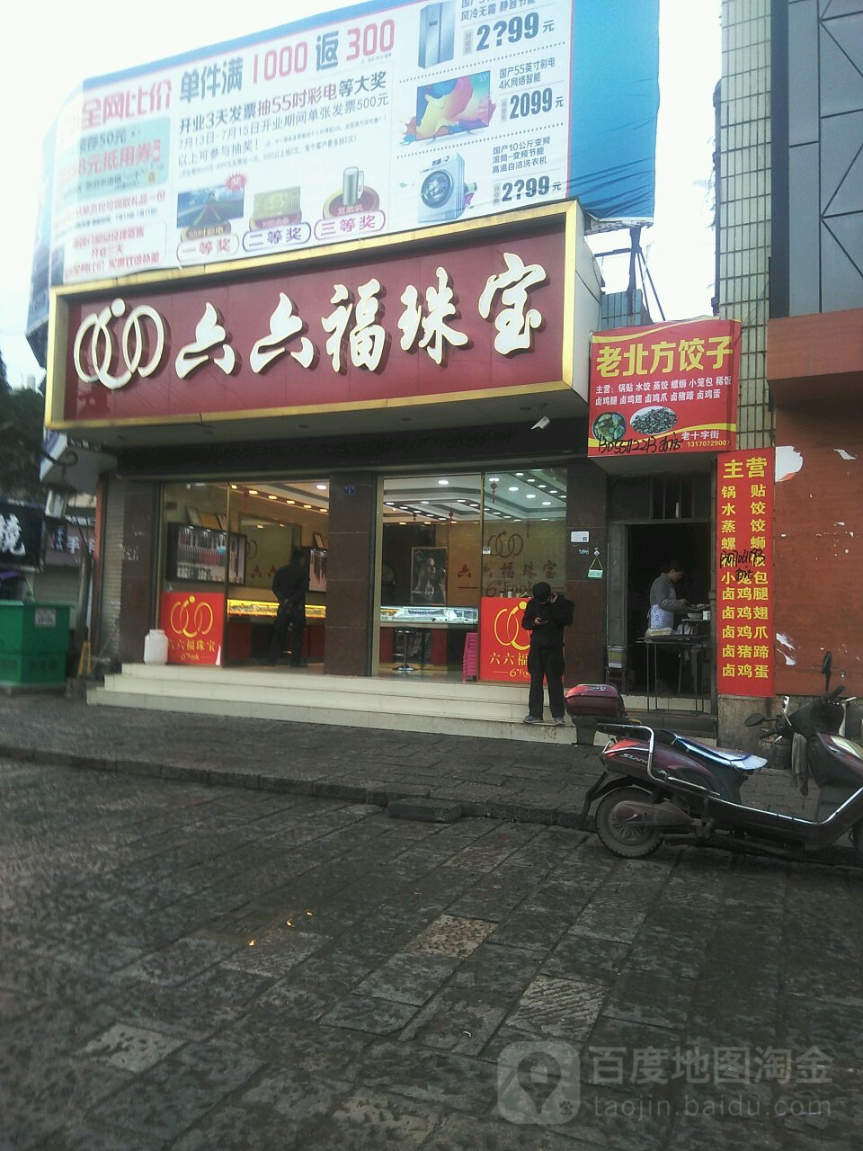 六六福珠宝(会泽店)