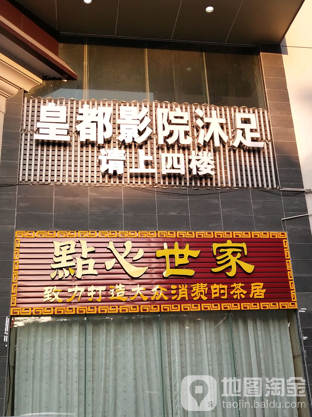 皇都影院沐足(佛平店)