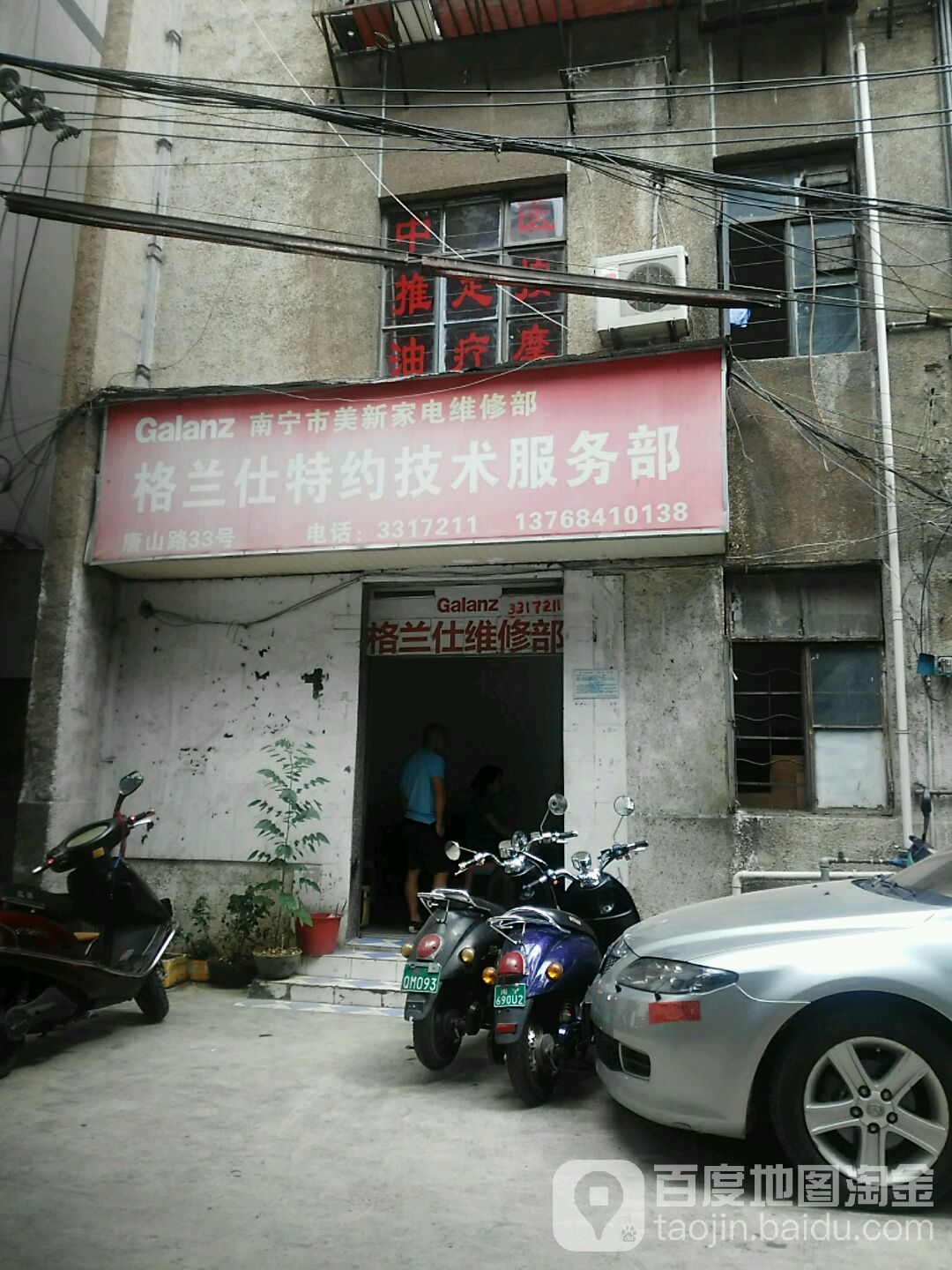 南宁市美新家电维修部