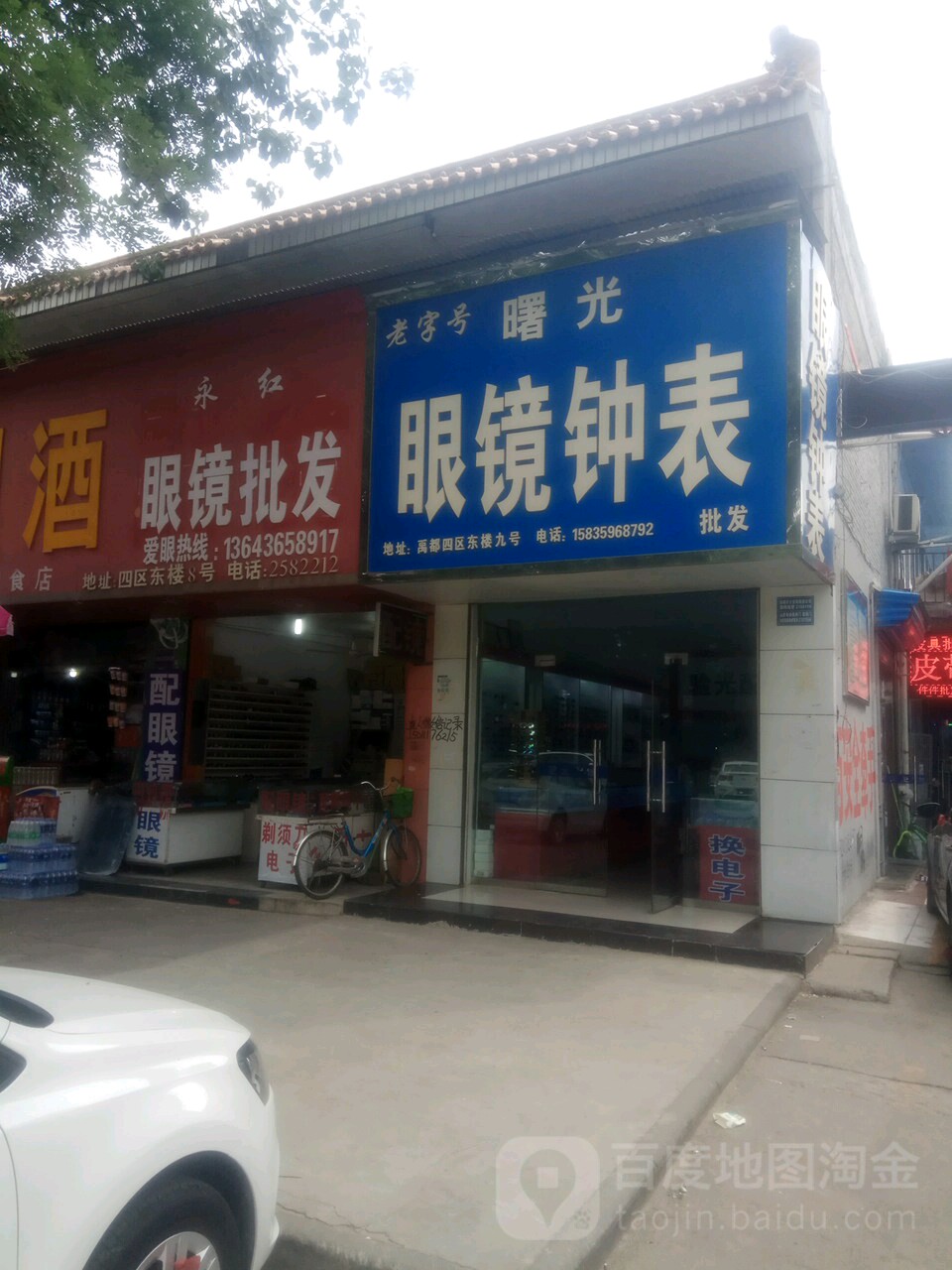 曙光眼镜钟表批发(迎太路店)