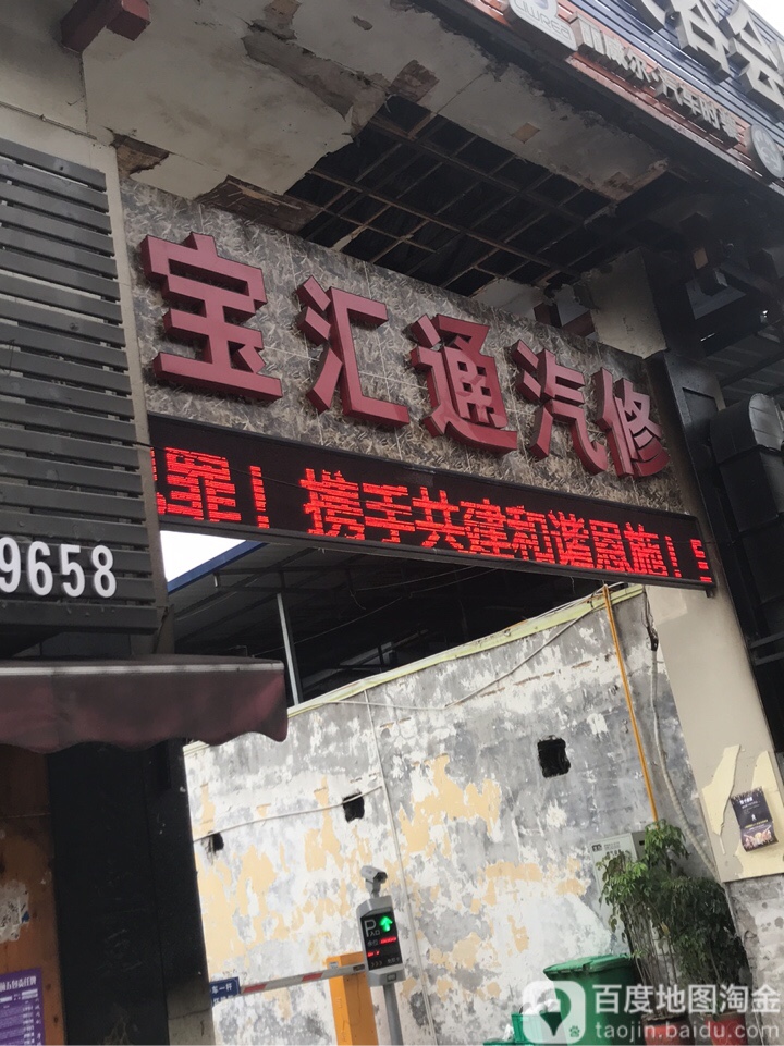 宝汇通汽修