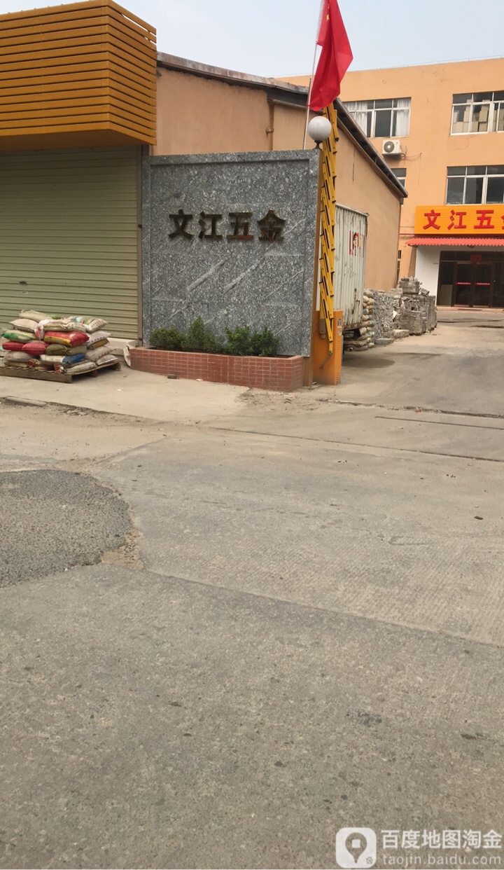文江五金
