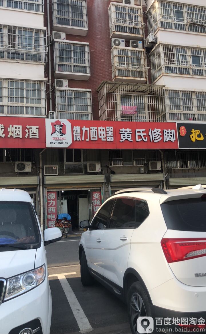 黄世修脚堂(解放大道店)