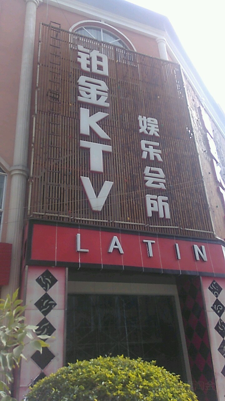 铂金ktv娱乐会所