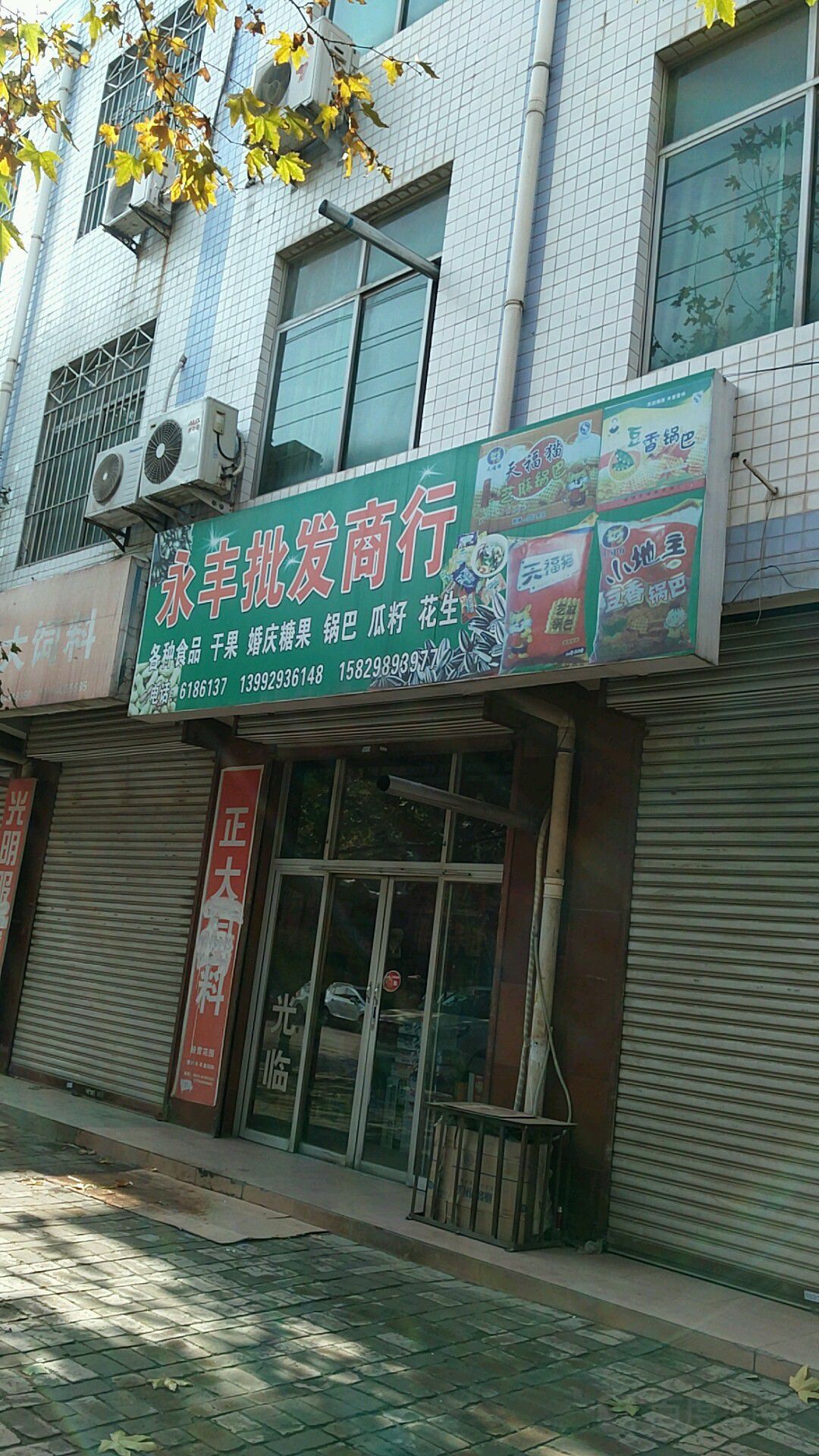 永丰批发商行