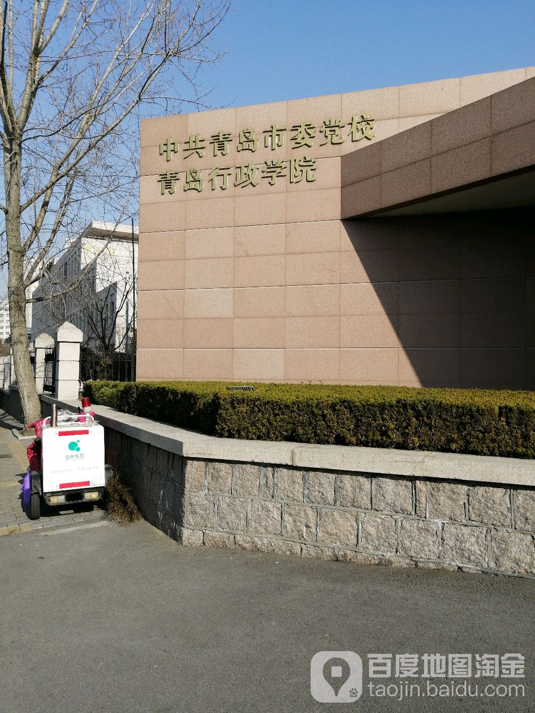 中共青岛市委党校