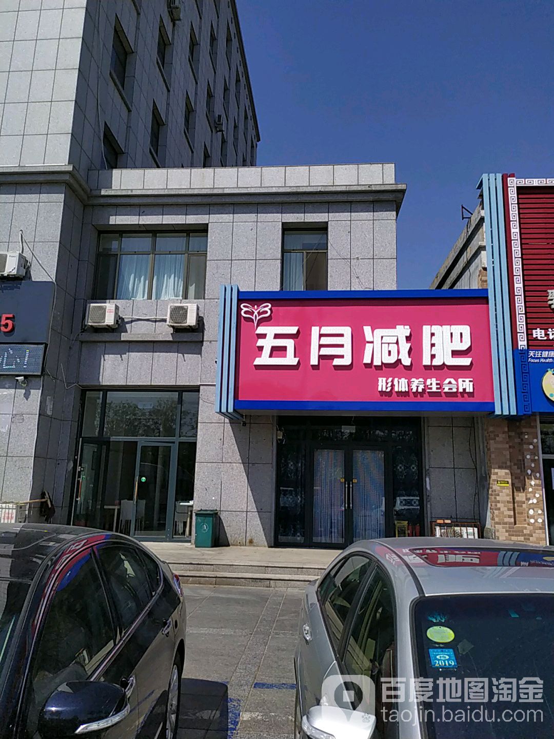 五月减肥形体养生会所(总店)